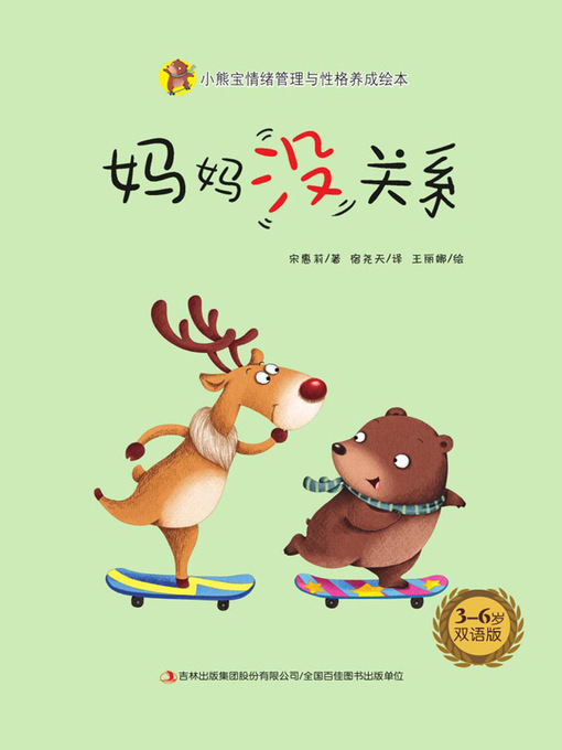 Title details for 妈妈 没关系 by 宋惠莉 - Available